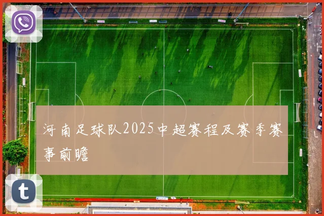 河南足球队2025中超赛程及赛季赛事前瞻
