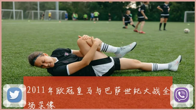 2011年欧冠皇马与巴萨世纪大战全场录像