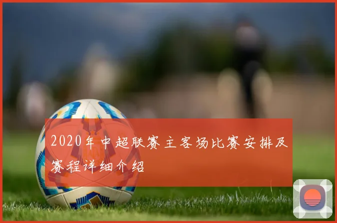 2020年中超联赛主客场比赛安排及赛程详细介绍