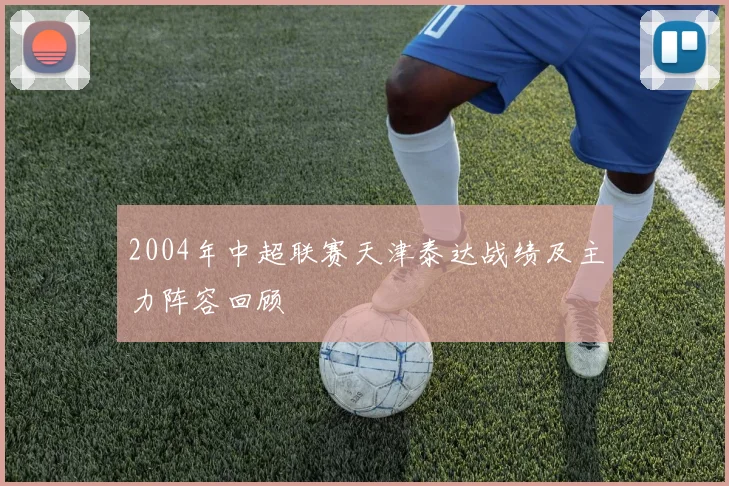 2004年中超联赛天津泰达战绩及主力阵容回顾