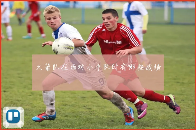 火箭队在面对小牛队时有哪些战绩