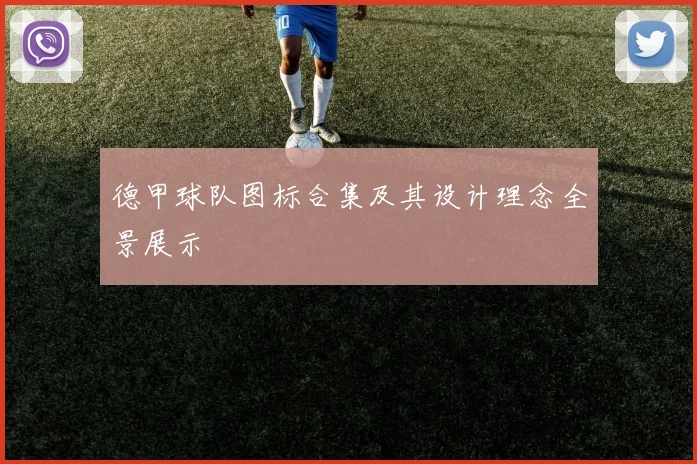 德甲球队图标合集及其设计理念全景展示