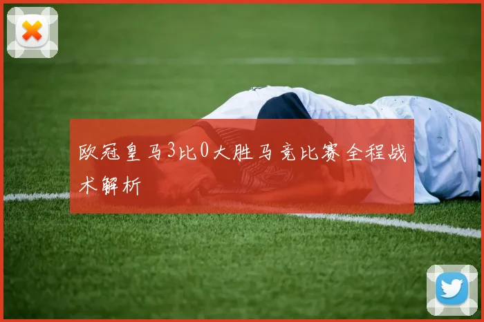 欧冠皇马3比0大胜马竞比赛全程战术解析