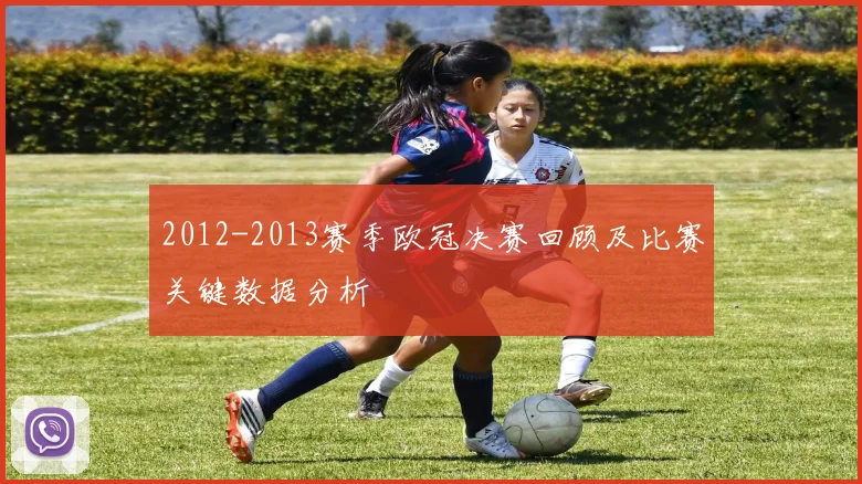 2012-2013赛季欧冠决赛回顾及比赛关键数据分析