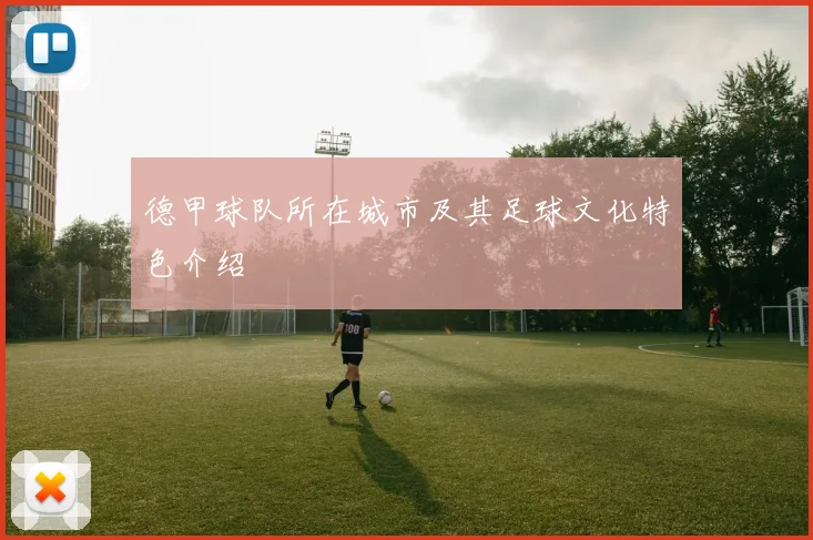 德甲球队所在城市及其足球文化特色介绍