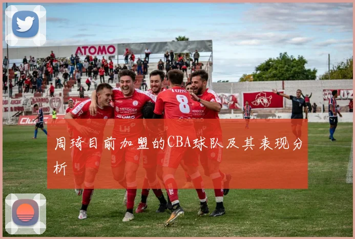 周琦目前加盟的CBA球队及其表现分析