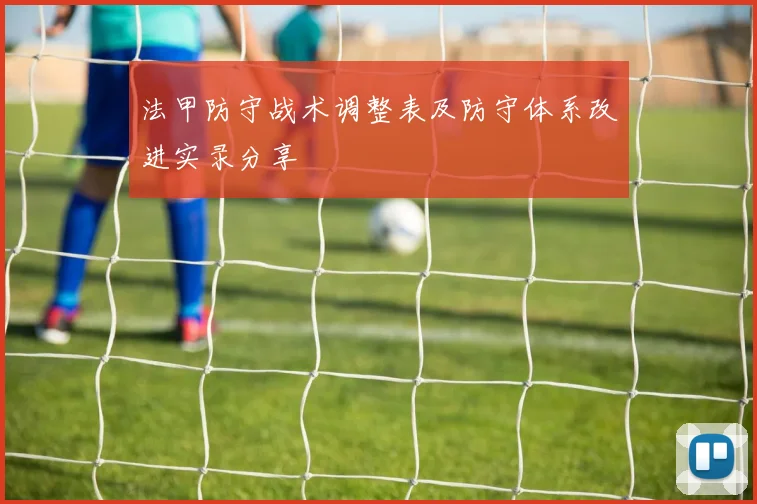 法甲防守战术调整表及防守体系改进实录分享