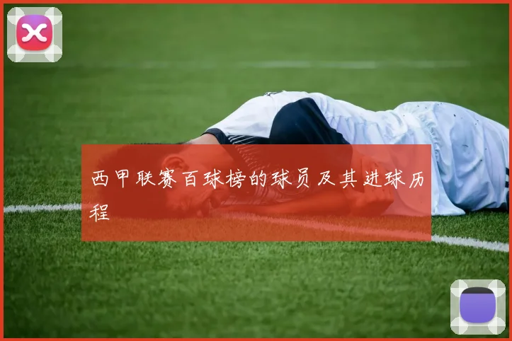 西甲联赛百球榜的球员及其进球历程
