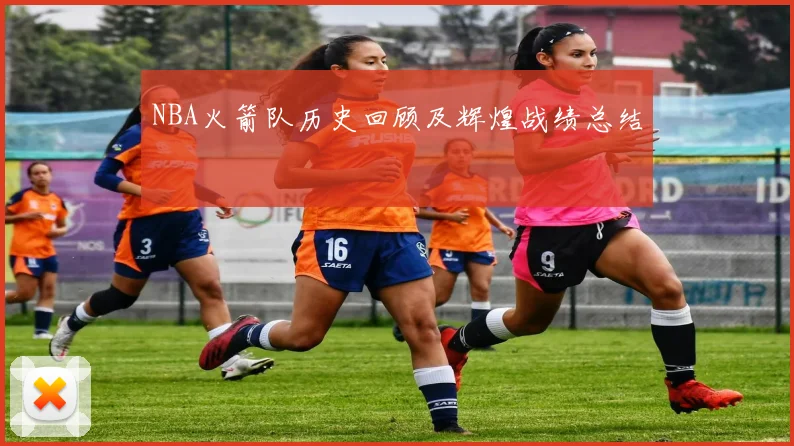 NBA火箭队历史回顾及辉煌战绩总结