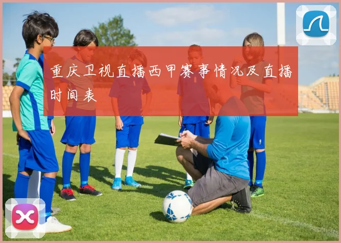 重庆卫视直播西甲赛事情况及直播时间表