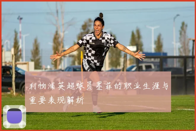 利物浦英超球员墨菲的职业生涯与重要表现解析