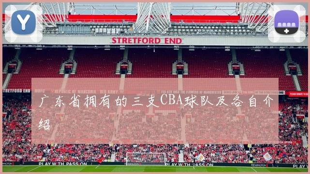 广东省拥有的三支CBA球队及各自介绍