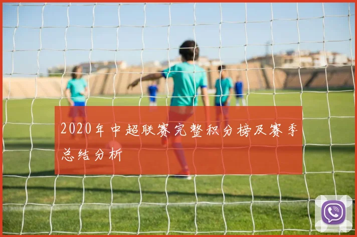 2020年中超联赛完整积分榜及赛季总结分析