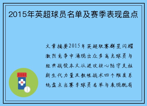 2015年英超球员名单及赛季表现盘点