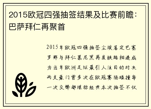 2015欧冠四强抽签结果及比赛前瞻：巴萨拜仁再聚首