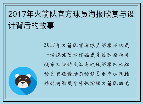 2017年火箭队官方球员海报欣赏与设计背后的故事
