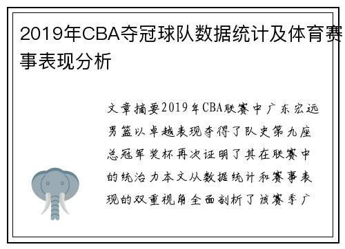 2019年CBA夺冠球队数据统计及体育赛事表现分析