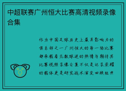 中超联赛广州恒大比赛高清视频录像合集