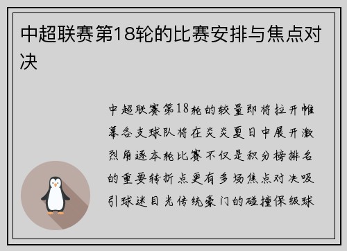 中超联赛第18轮的比赛安排与焦点对决
