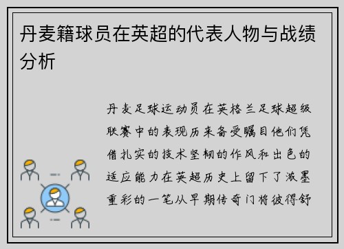 丹麦籍球员在英超的代表人物与战绩分析
