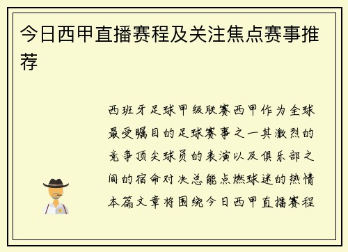 今日西甲直播赛程及关注焦点赛事推荐