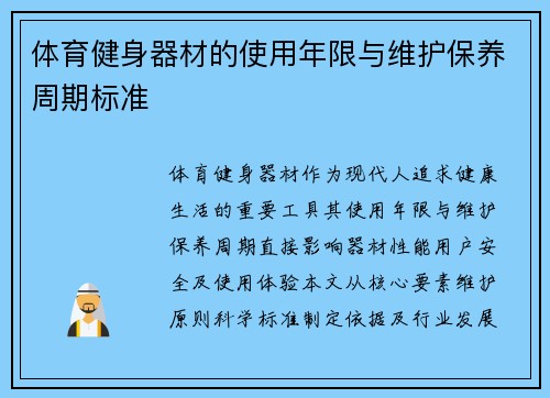 体育健身器材的使用年限与维护保养周期标准