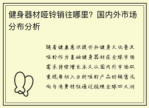 健身器材哑铃销往哪里？国内外市场分布分析