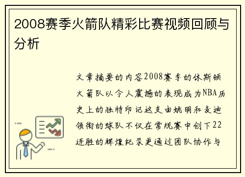 2008赛季火箭队精彩比赛视频回顾与分析