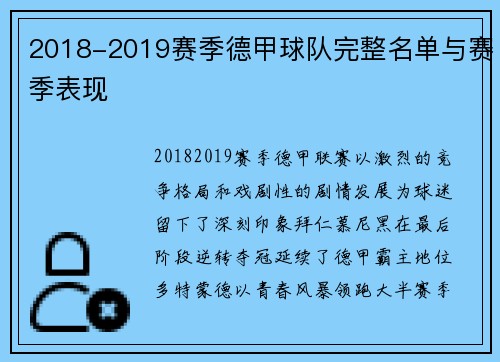 2018-2019赛季德甲球队完整名单与赛季表现