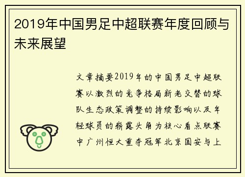 2019年中国男足中超联赛年度回顾与未来展望