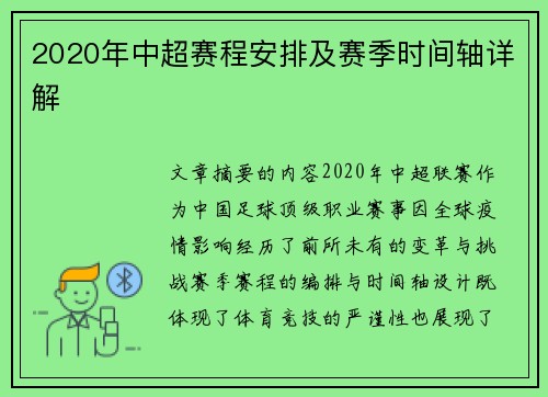 2020年中超赛程安排及赛季时间轴详解