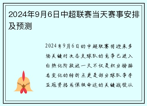 2024年9月6日中超联赛当天赛事安排及预测