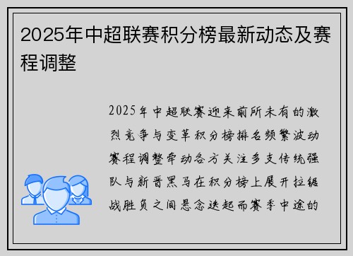 2025年中超联赛积分榜最新动态及赛程调整
