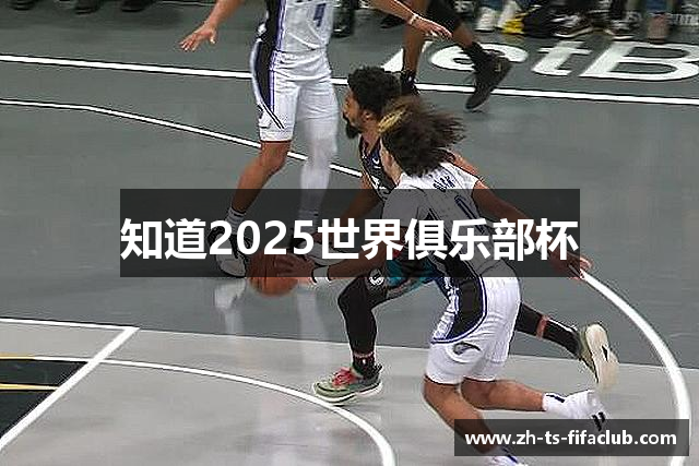 知道2025世界俱乐部杯