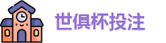 2025世界俱乐部杯